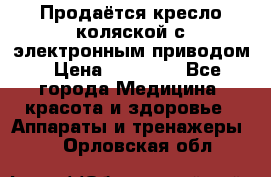 Продаётся кресло-коляской с электронным приводом › Цена ­ 50 000 - Все города Медицина, красота и здоровье » Аппараты и тренажеры   . Орловская обл.